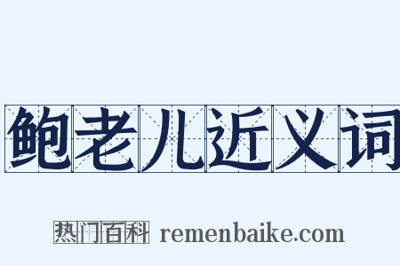 鲍老儿近义词是什么意思的图片